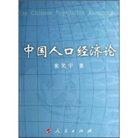 中国人口经济论