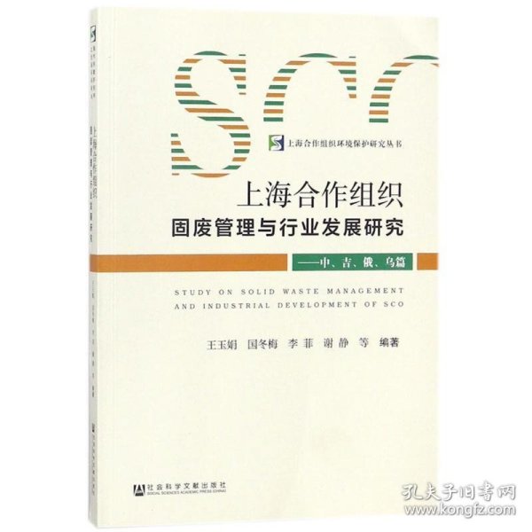 上海合作组织固废管理与行业发展研究：中、吉、俄、乌篇