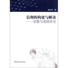 信仰的构建与解读:宗教与美国外交