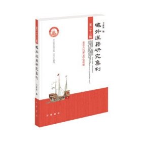 域外汉籍研究集刊（第二十二辑）