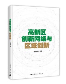 高新区创新网络与区域创新