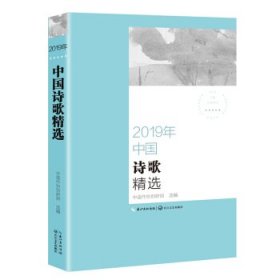 2019年中国诗歌精选（2019中国年选系列）