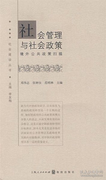 社会管理与社会政策：境外公共政策扫描