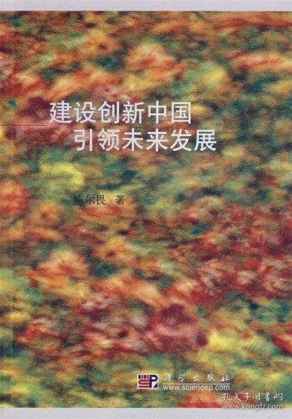 建设创新中国 引领未来发展