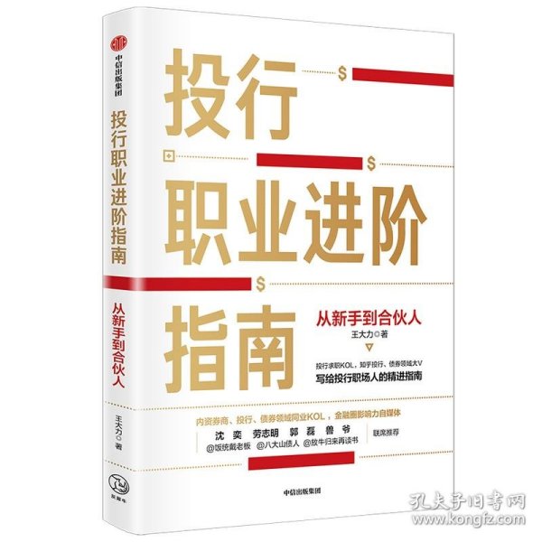 投行职业进阶指南从新手到合伙人写给投行职场人的精进指南大力著