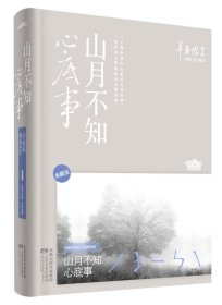 山月不知心底事（典藏版）——辛夷坞 作品