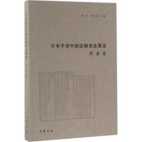 日本学者中国法制史论著选：明清卷