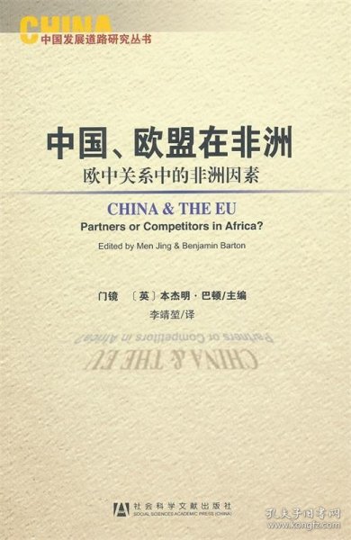 中国、欧盟在非洲：China and the EU : Partners or Competitors in Africa?