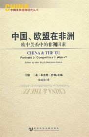 中国、欧盟在非洲：China and the EU : Partners or Competitors in Africa?