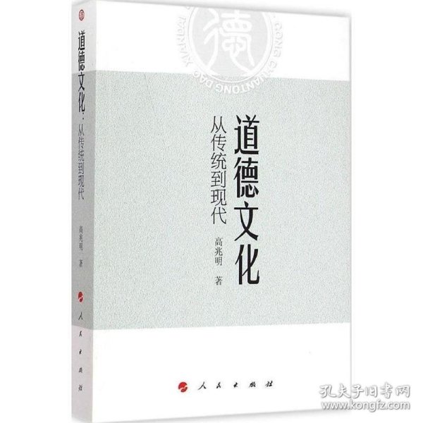 道德文化：从传统到现代