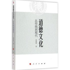 道德文化：从传统到现代