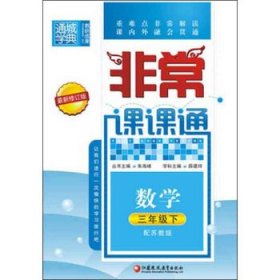 2016年春 通城学典 非常课课通：三年级数学下