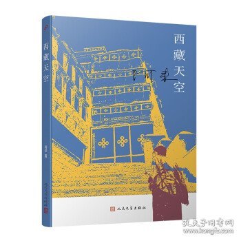 西藏天空（茅盾文学奖得主、《尘埃落定》作者阿来作品。人如何才能成为真正的人？平等的爱才能铸就幸福）