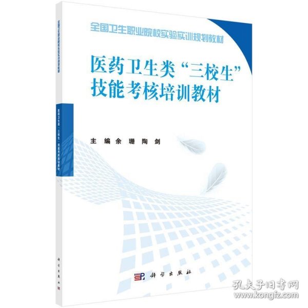 医药卫生类“三校生”技能考核培训教材