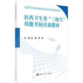 医药卫生类“三校生”技能考核培训教材