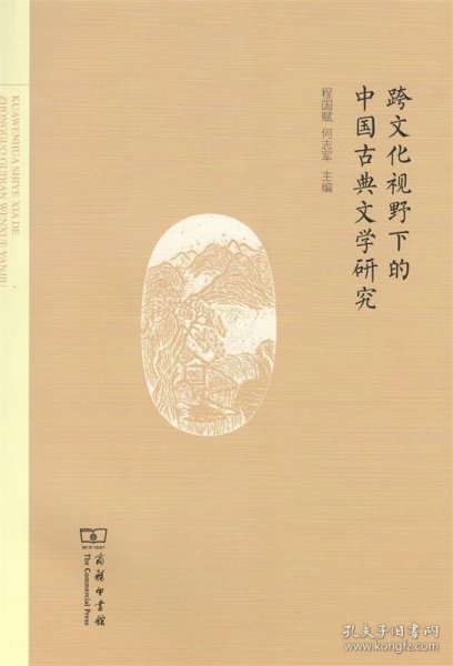 跨文化视野下的中国古典文学研究