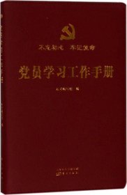 党员学习工作手册