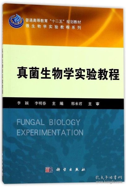 真菌生物学实验教程/普通高等教育“十二五”规划教材·微生物学实验教程系列