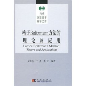 格子Boltzmann方法的理论及应用