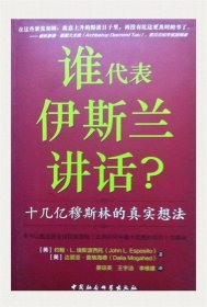 谁为伊斯兰讲话：十几亿穆斯林的真实想法