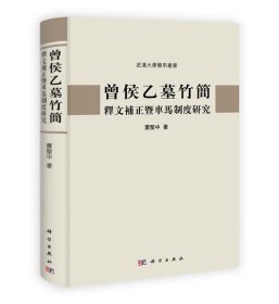 曾侯乙墓竹简释文补正暨车马制度研究