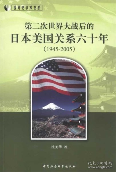 世界史学术书系：第二次世界大战后的日本美国关系六十年（1945-2005）