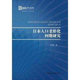 日本人口老龄化问题研究