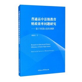 普通高中县级教育财政效率问题研究——基于西部A省的调研