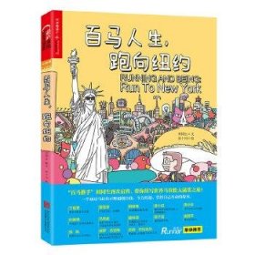 百马人生，跑向纽约