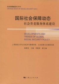 2014-国际社会保障动态-社会养老服务体系建设-社会保障橙皮书