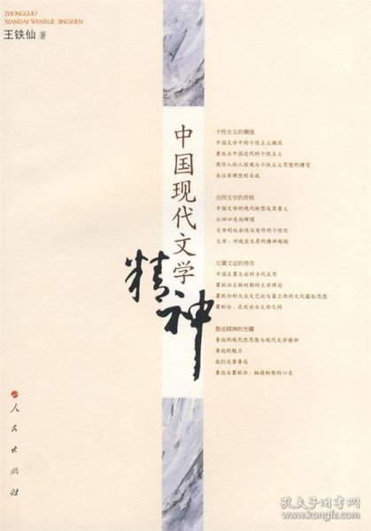 中国现代文学精神