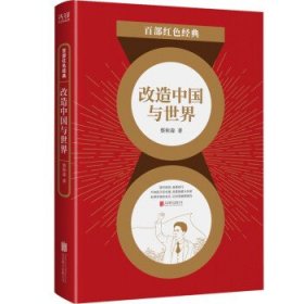 百部红色经典：改造中国与世界