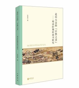 走向大众的“计然之术”——明清时期的商书研究