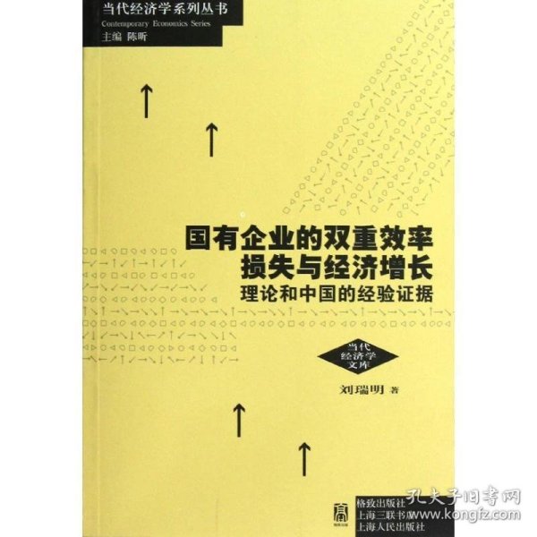 国有企业的双重效率损失与经济增长：理论和中国的经验证据