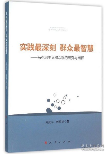 实践最深刻 群众最智慧：马克思主义群众观的研究与阐释