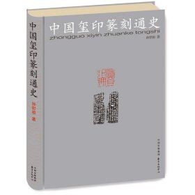 中国玺印篆刻通史