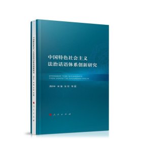 中国特色社会主义法治话语体系创新研究