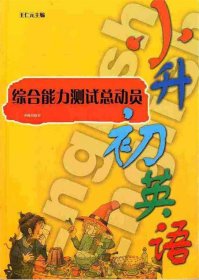 小升初英语综合能力测试总动员