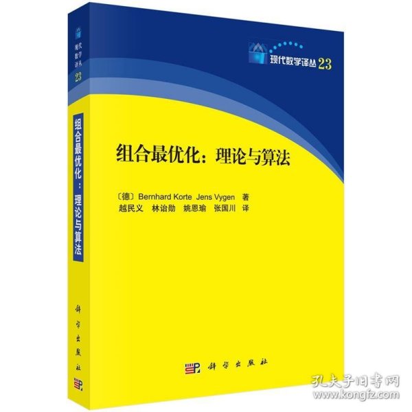 现代数学译丛 组合最优化：理论与算法