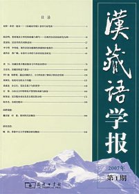 汉藏语学报