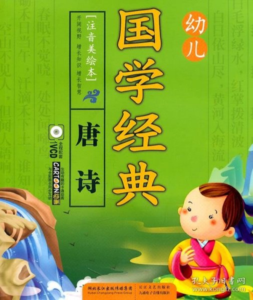 幼儿国学经典：唐诗（注音美绘本）