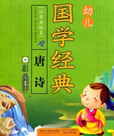 幼儿国学经典：唐诗（注音美绘本）