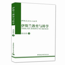 伊斯兰文化小丛书：伊斯兰教育与科学