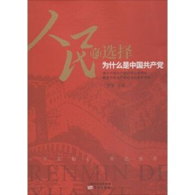 人民的选择——为什么是中国共产党