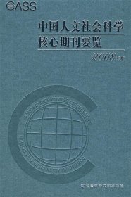 中国人文社会科学核心期刊要览