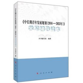 《中长期青年发展规划（2016-2025年）》学习辅导读本