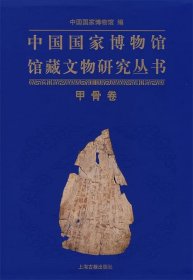 中国国家博物馆馆藏文物研究丛书:甲骨卷
