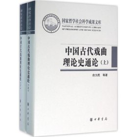 中国古代戏曲理论史通论 全两册