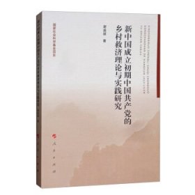 新中国成立初期中国共产党的乡村救济理论与实践研究