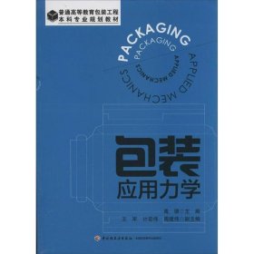 包装应用力学（普通高等教育包装工程本科专业规划教材）